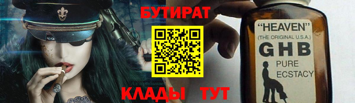 Черкесск  Бутират бутандиол  Вход с VPN 