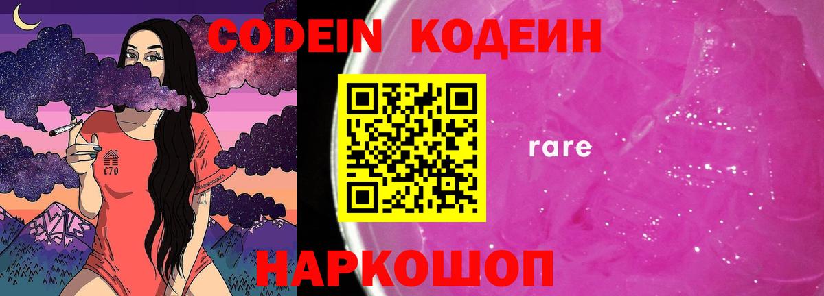 Кодеиновый сироп Lean Purple Drank  Codein Purple Drank  Черкесск  Вход с VPN 