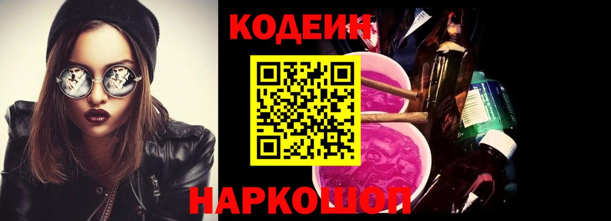 Кодеиновый сироп Lean Purple Drank Черкесск